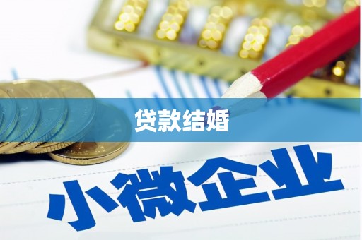 景德镇贷款结婚