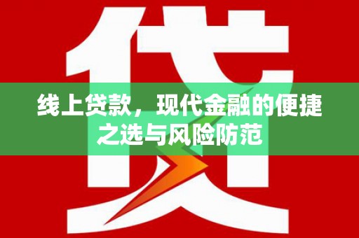 景德镇线上贷款，现代金融的便捷之选与风险防范
