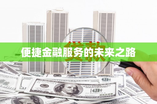 景德镇便捷金融服务的未来之路