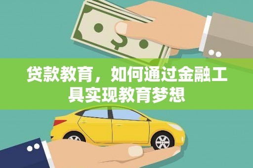 景德镇贷款教育，如何通过金融工具实现教育梦想