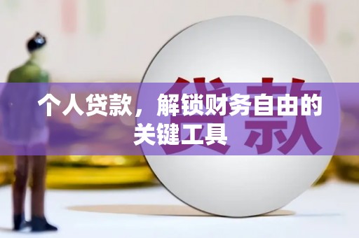 景德镇个人贷款，解锁财务自由的关键工具