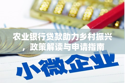 景德镇农业银行贷款助力乡村振兴，政策解读与申请指南