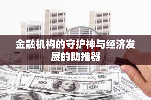景德镇金融机构的守护神与经济发展的助推器