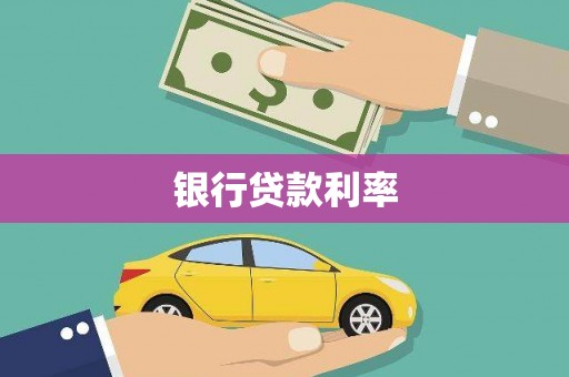 景德镇银行贷款利率