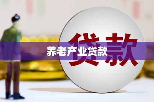 景德镇养老产业贷款