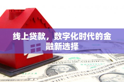 景德镇线上贷款，数字化时代的金融新选择