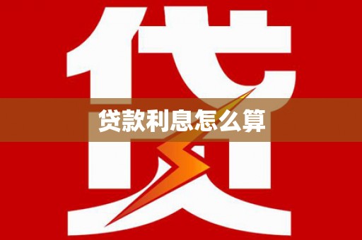 景德镇贷款利息怎么算