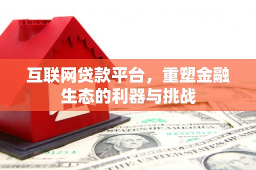 景德镇互联网贷款平台，重塑金融生态的利器与挑战