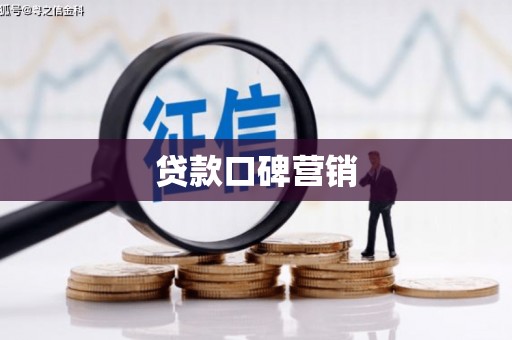 景德镇贷款口碑营销