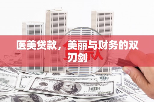 景德镇医美贷款，美丽与财务的双刃剑