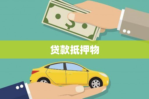 景德镇贷款抵押物