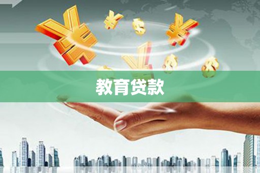 景德镇教育贷款