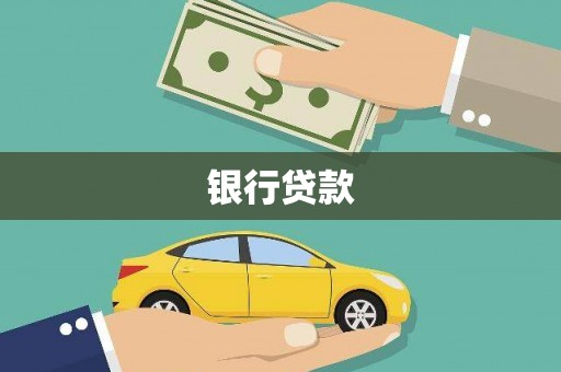 景德镇银行贷款