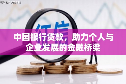 景德镇中国银行贷款，助力个人与企业发展的金融桥梁