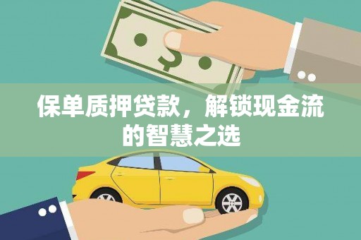 景德镇保单质押贷款，解锁现金流的智慧之选