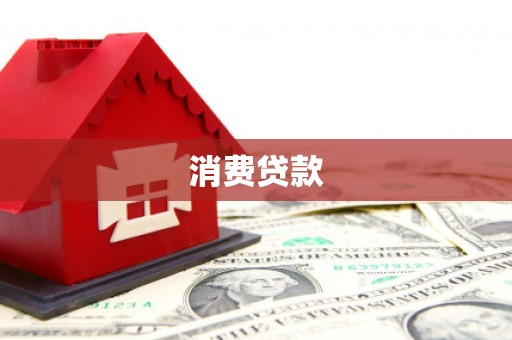 景德镇消费贷款