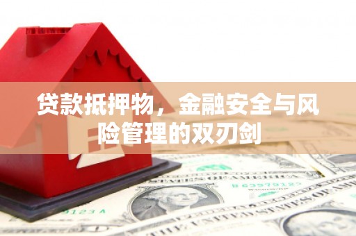 景德镇贷款抵押物，金融安全与风险管理的双刃剑