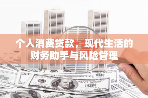 景德镇个人消费贷款，现代生活的财务助手与风险管理