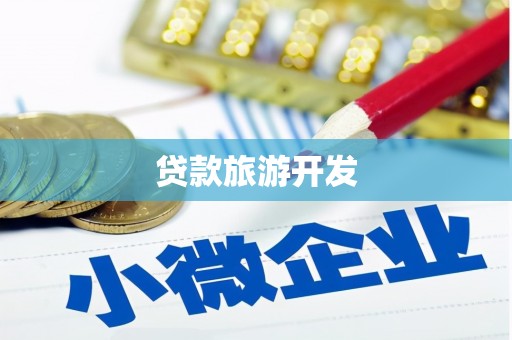 景德镇贷款旅游开发