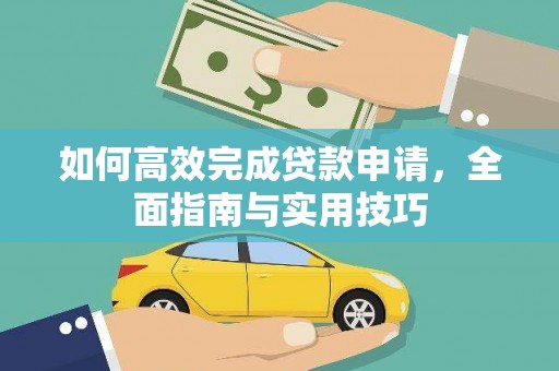 景德镇如何高效完成贷款申请，全面指南与实用技巧