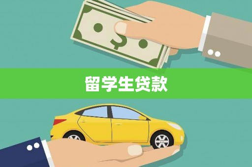 景德镇留学生贷款