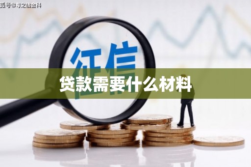 景德镇贷款需要什么材料