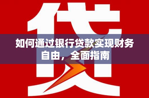 景德镇如何通过银行贷款实现财务自由，全面指南