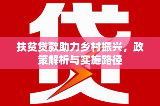 景德镇扶贫贷款助力乡村振兴，政策解析与实施路径