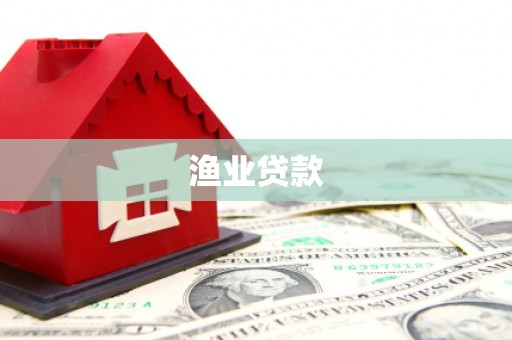 景德镇渔业贷款