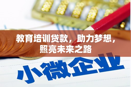 景德镇教育培训贷款，助力梦想，照亮未来之路