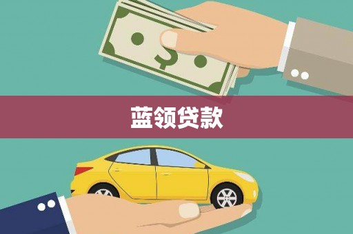 景德镇蓝领贷款