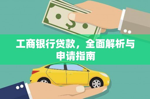 景德镇工商银行贷款，全面解析与申请指南