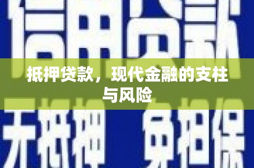 景德镇抵押贷款，现代金融的支柱与风险