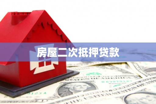 景德镇房屋二次抵押贷款