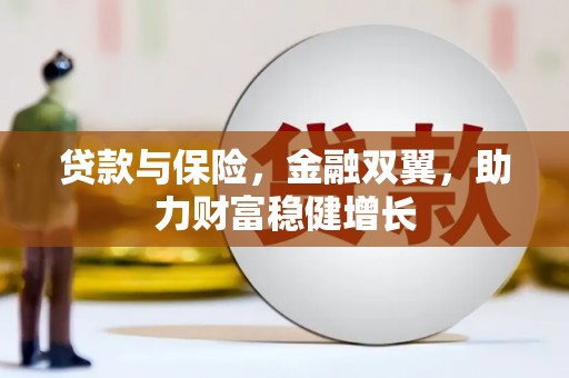 景德镇贷款与保险，金融双翼，助力财富稳健增长