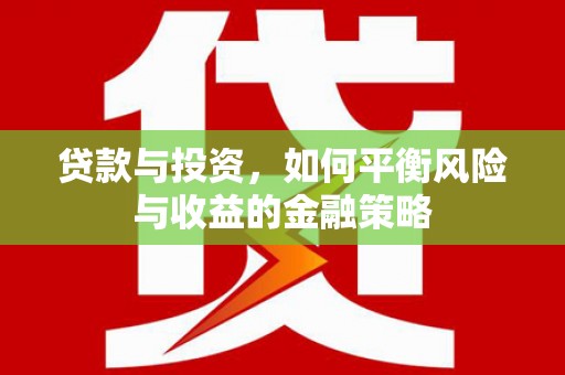 景德镇贷款与投资，如何平衡风险与收益的金融策略