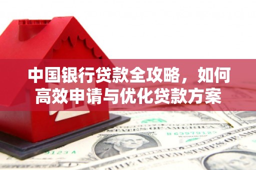 景德镇中国银行贷款全攻略，如何高效申请与优化贷款方案