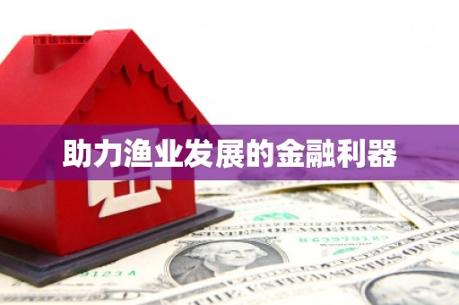 景德镇助力渔业发展的金融利器