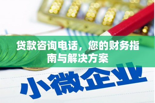 景德镇贷款咨询电话，您的财务指南与解决方案