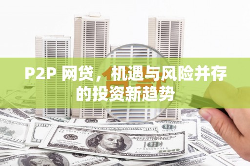 景德镇P2P 网贷，机遇与风险并存的投资新趋势