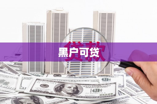 景德镇黑户可贷