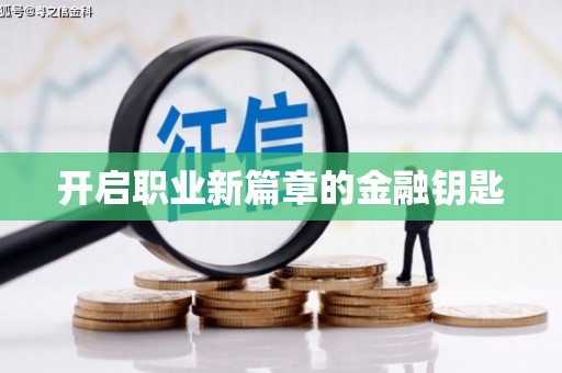 景德镇开启职业新篇章的金融钥匙