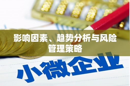 景德镇影响因素、趋势分析与风险管理策略