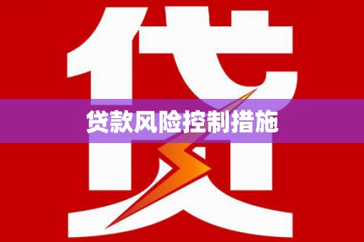 景德镇贷款风险控制措施