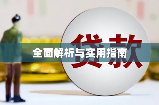景德镇全面解析与实用指南