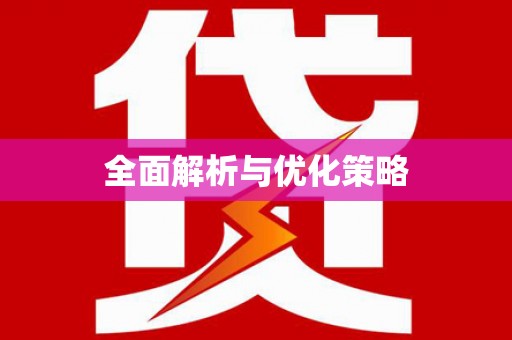 景德镇全面解析与优化策略