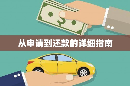 景德镇从申请到还款的详细指南