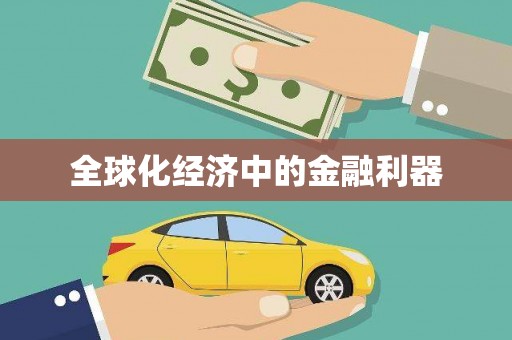 景德镇全球化经济中的金融利器