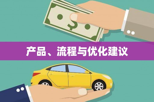 景德镇产品、流程与优化建议