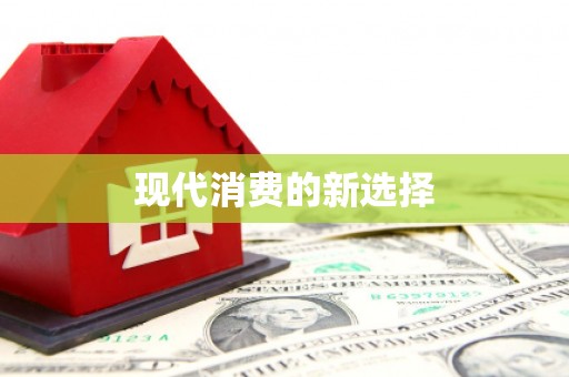 景德镇现代消费的新选择